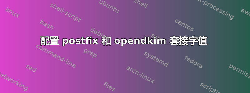 配置 postfix 和 opendkim 套接字值