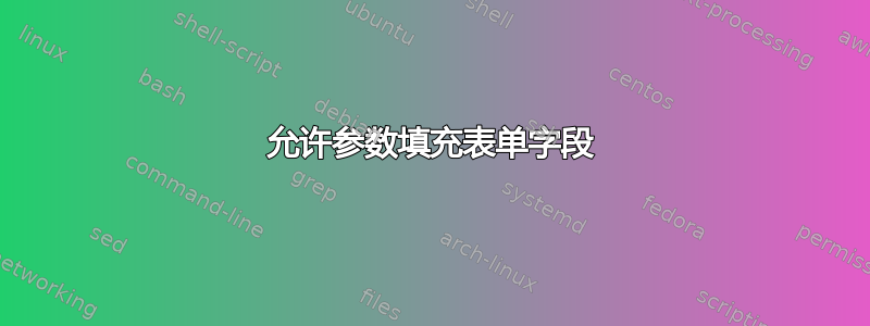 允许参数填充表单字段