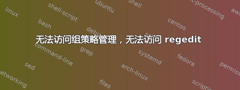 无法访问组策略管理，无法访问 regedit