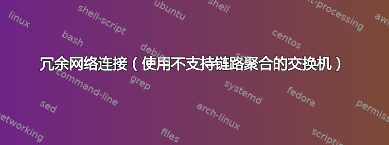 冗余网络连接（使用不支持链路聚合的交换机）