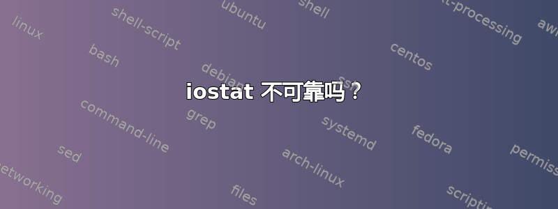 iostat 不可靠吗？