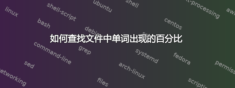 如何查找文件中单词出现的百分比