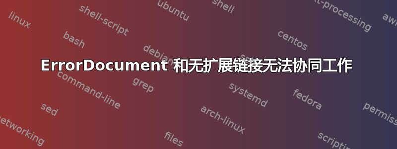 ErrorDocument 和无扩展链接无法协同工作