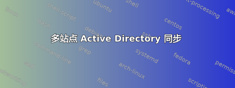 多站点 Active Directory 同步