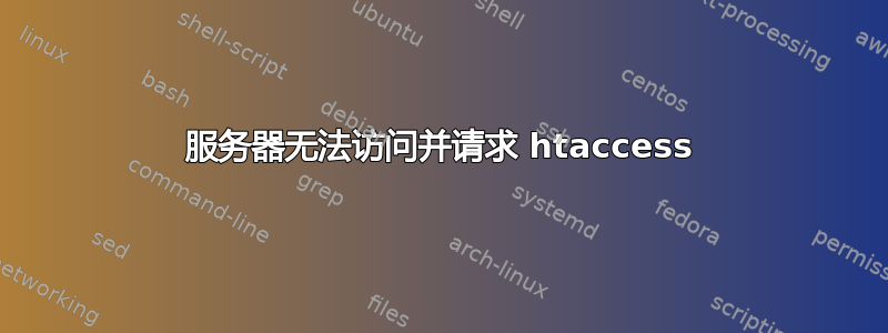 服务器无法访问并请求 htaccess