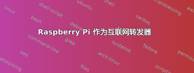 Raspberry Pi 作为互联网转发器 