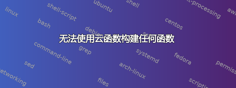 无法使用云函数构建任何函数