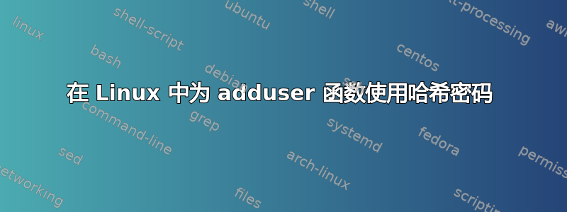 在 Linux 中为 adduser 函数使用哈希密码