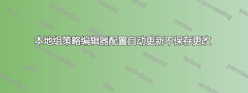 本地组策略编辑器配置自动更新不保存更改