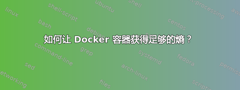 如何让 Docker 容器获得足够的熵？