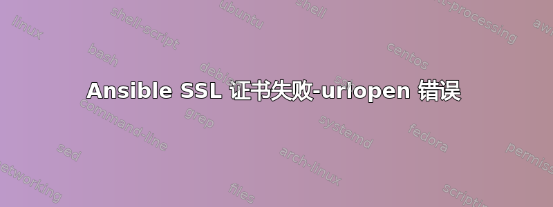 Ansible SSL 证书失败-urlopen 错误