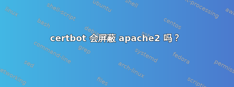 certbot 会屏蔽 apache2 吗？