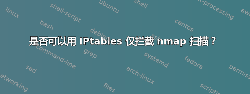 是否可以用 IPtables 仅拦截 nmap 扫描？