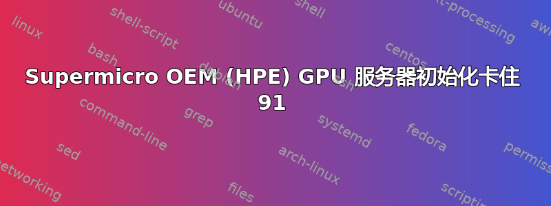 Supermicro OEM (HPE) GPU 服务器初始化卡住 91