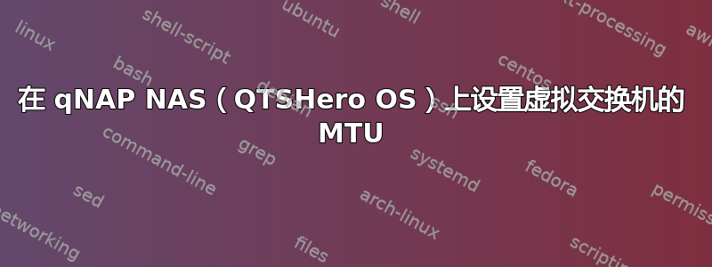 在 qNAP NAS（QTSHero OS）上设置虚拟交换机的 MTU