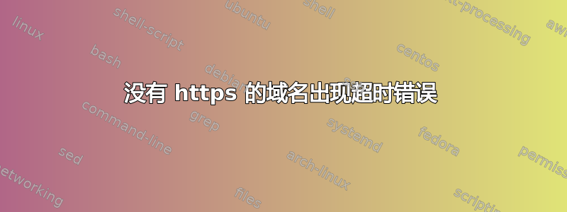 没有 https 的域名出现超时错误