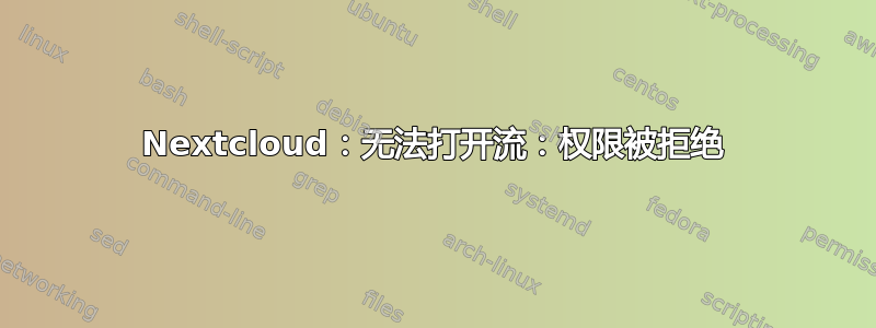 Nextcloud：无法打开流：权限被拒绝