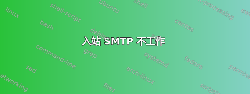 入站 SMTP 不工作