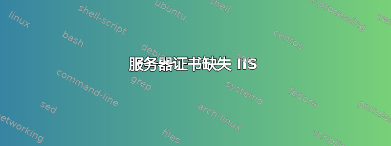 服务器证书缺失 IIS