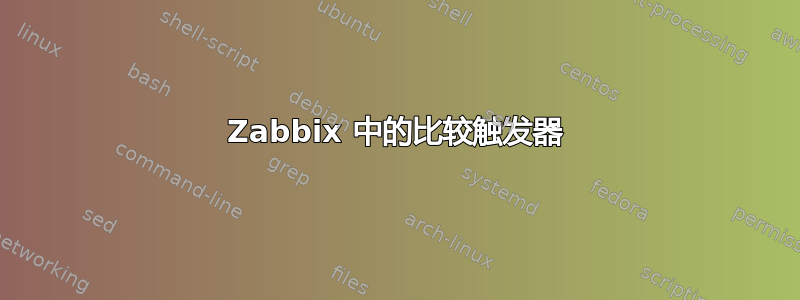 Zabbix 中的比较触发器