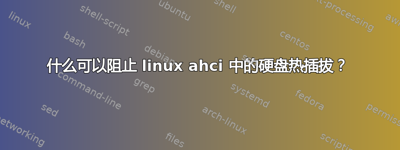 什么可以阻止 linux ahci 中的硬盘热插拔？