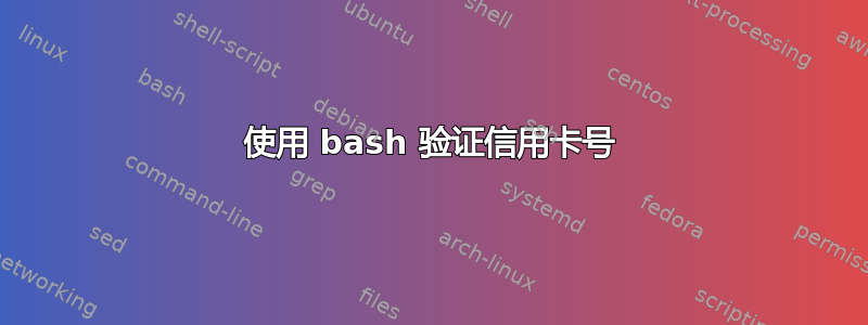 使用 bash 验证信用卡号