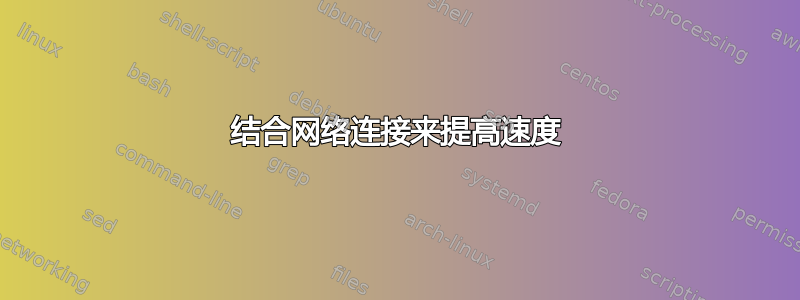 结合网络连接来提高速度