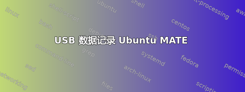 USB 数据记录 Ubuntu MATE