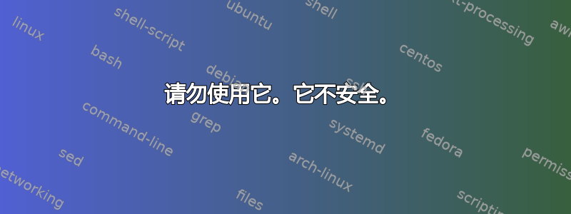 请勿使用它。它不安全。