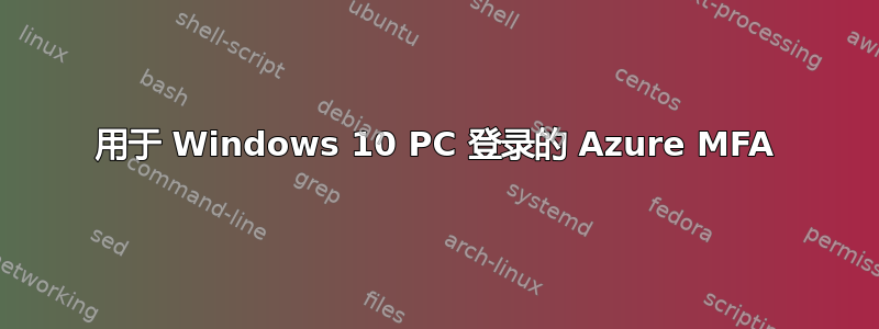 用于 Windows 10 PC 登录的 Azure MFA