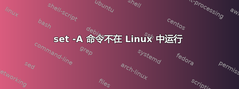 set -A 命令不在 Linux 中运行