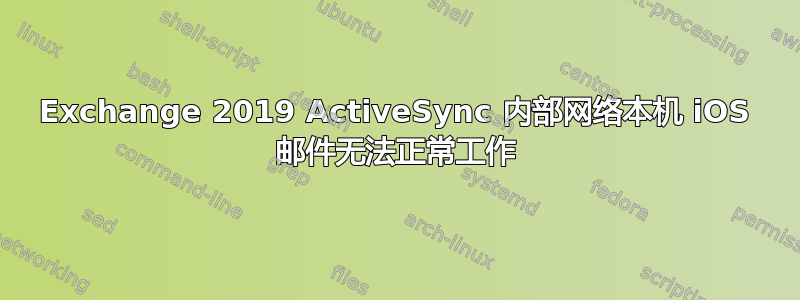 Exchange 2019 ActiveSync 内部网络本机 iOS 邮件无法正常工作