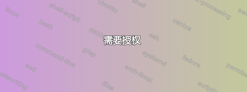 需要授权