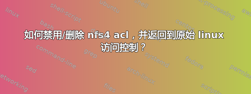 如何禁用/删除 nfs4 acl，并返回到原始 linux 访问控制？