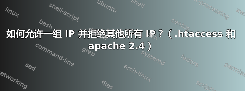 如何允许一组 IP 并拒绝其他所有 IP？（.htaccess 和 apache 2.4）