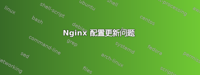 Nginx 配置更新问题