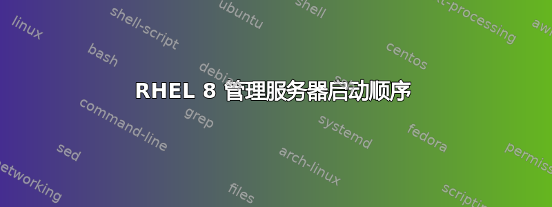 RHEL 8 管理服务器启动顺序