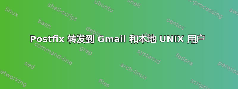 Postfix 转发到 Gmail 和本地 UNIX 用户