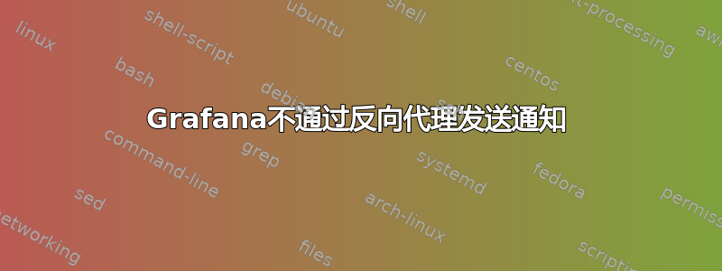 Grafana不通过反向代理发送通知