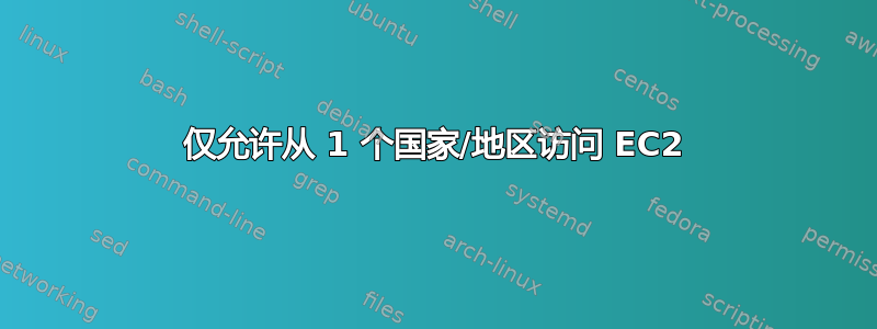 仅允许从 1 个国家/地区访问 EC2