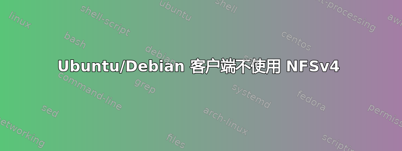 Ubuntu/Debian 客户端不使用 NFSv4