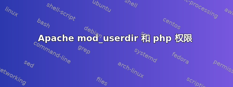 Apache mod_userdir 和 php 权限