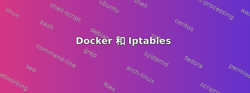 Docker 和 Iptables