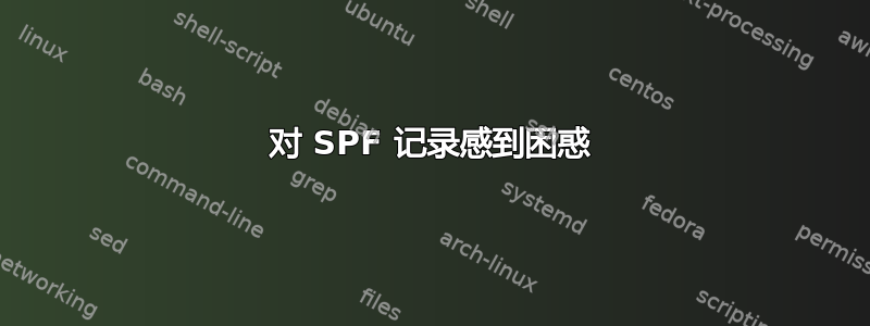 对 SPF 记录感到困惑