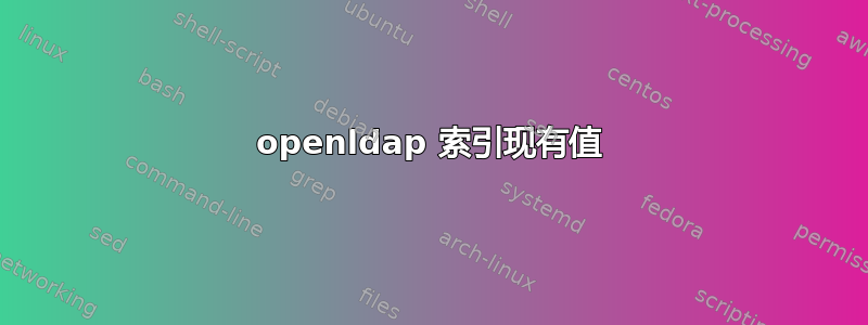 openldap 索引现有值