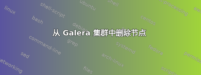 从 Galera 集群中删除节点