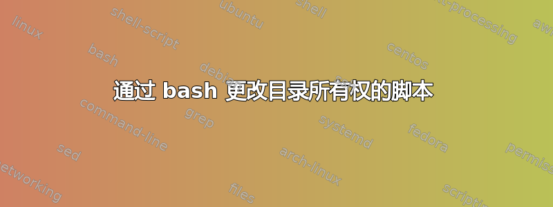 通过 bash 更改目录所有权的脚本