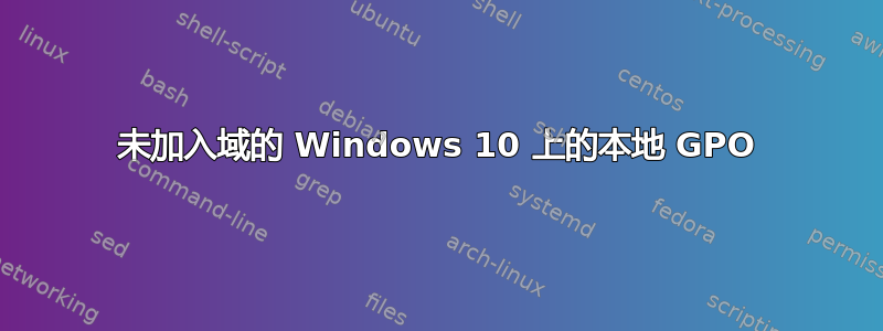 未加入域的 Windows 10 上的本地 GPO