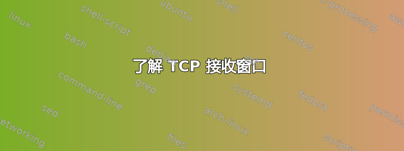 了解 TCP 接收窗口