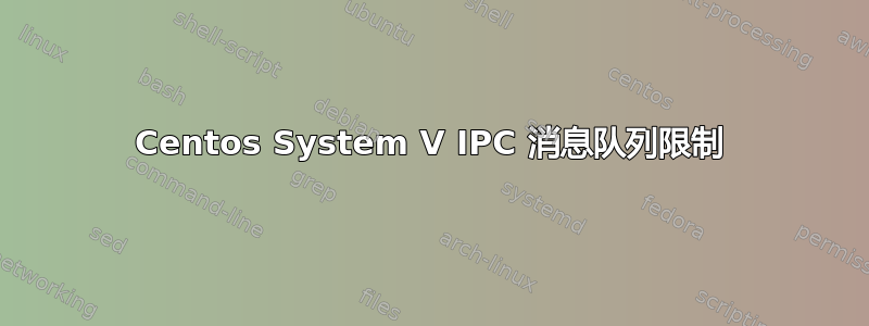 Centos System V IPC 消息队列限制